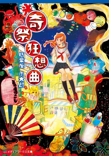 奇祭狂想曲 (メディアワークス文庫)