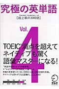 究極の英単語 Standard Vocabulary List 超上級の3000語 (Vol.4)