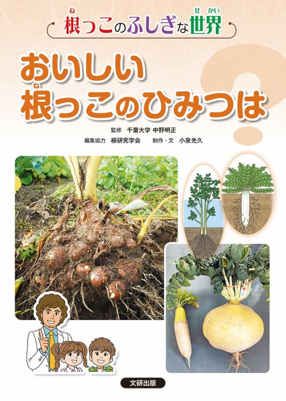 根っこのふしぎな世界 2おいしい根っこのひみつは? (第2巻)