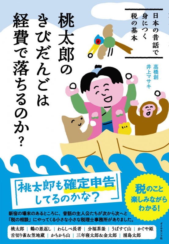桃太郎のきびだんごは経費で落ちるのか? 日本の昔話で身につく税の基本