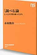 「調べる」論 しつこさで壁を破った20人 (NHK出版新書 387)