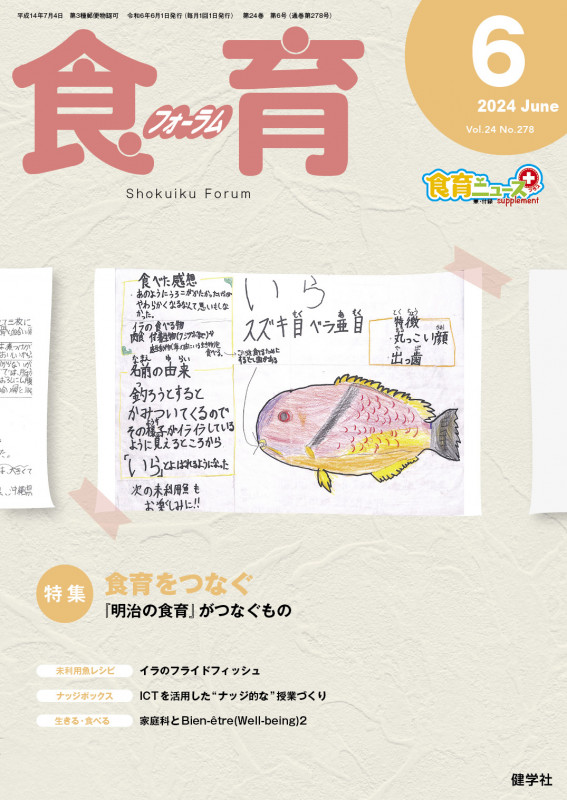食育フォーラム 2024年6月号 (第24巻 第6号 通巻278号)