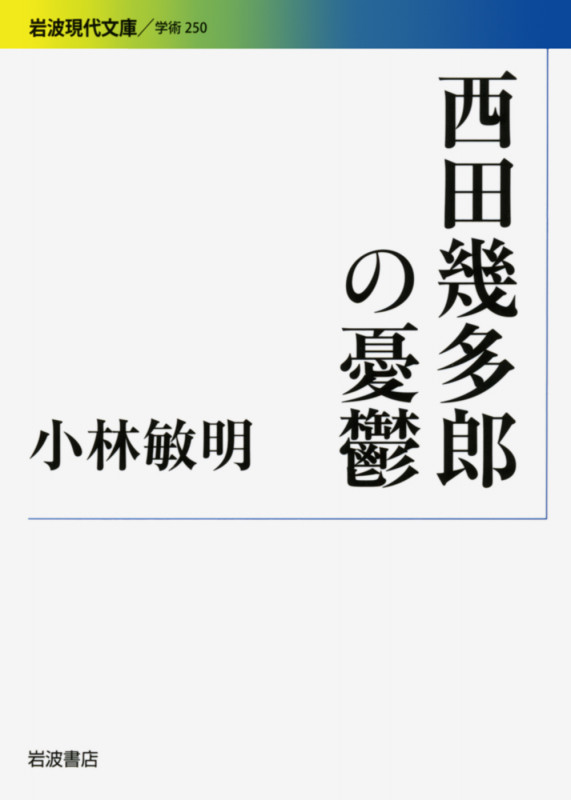 西田幾多郎の憂鬱 (岩波現代文庫 学術250)の詳細を見る