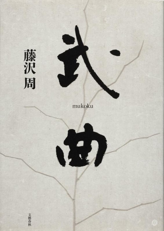 武曲