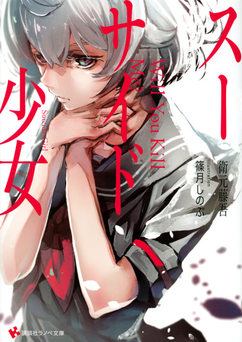 スーサイド少女 (講談社ラノベ文庫)