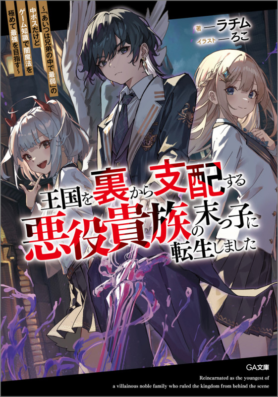 王国を裏から支配する悪役貴族の末っ子に転生しました~「あいつは兄弟の中で最弱」の中ボスだけどゲーム知識で闇魔法を極めて最強を目指す~ (GA文庫)