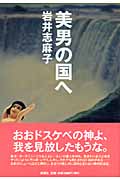 美男の国へ