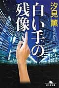 白い手の残像 (幻冬舎文庫)