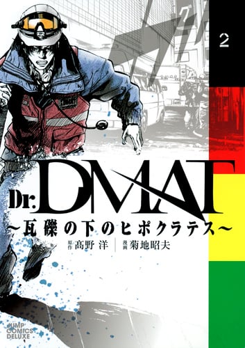 Dr.DMAT~瓦礫の下のヒポクラテス~ (2) (ジャンプCデラックス)