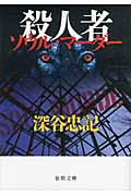 殺人者 (徳間文庫)