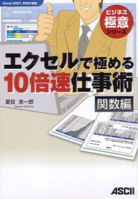 エクセルで極める10倍速仕事術 関数編 Excel2007、2003対応 (ビジネス極意)