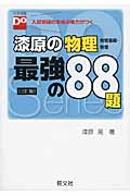 漆原の物理 最強の88題 三訂版 物理基礎・物理 (大学受験Do Series)