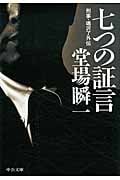 七つの証言 刑事・鳴沢了外伝 (中公文庫)の詳細を見る