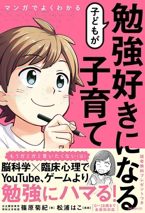 子どもが勉強好きになる子育て マンガでよくわかる
