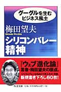 シリコンバレー精神 グーグルを生むビジネス風土 (ちくま文庫)