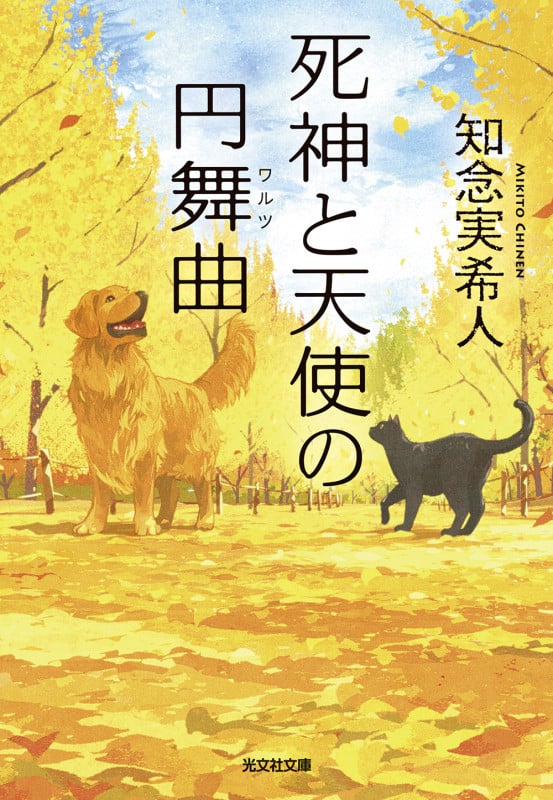 死神と天使の円舞曲 (光文社文庫)