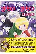キャラコミックス まものなまもの
