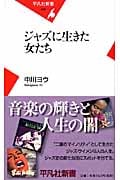 ジャズに生きた女たち (平凡社新書)