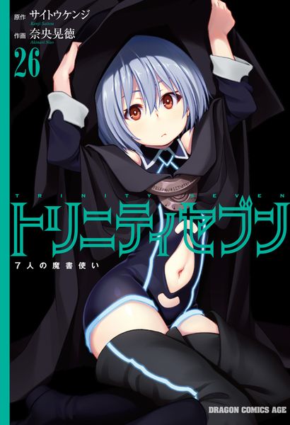 トリニティセブン 7人の魔書使い 26 (ドラゴンコミックスエイジ)