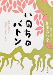 いのちのバトン 初めて出会う相田みつをのことば (角川文庫)