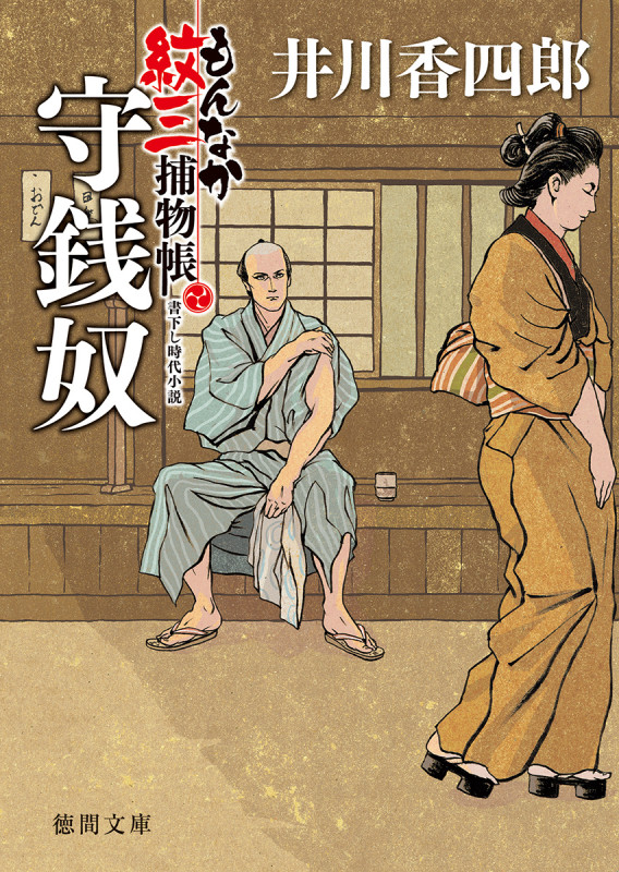 守銭奴 もんなか紋三捕物帳 (徳間文庫)の詳細を見る