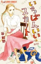 いちばんいいスカート (フラワーCアルファ)