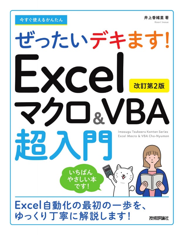 今すぐ使えるかんたん ぜったいデキます! Excelマクロ&VBA超入門 [改訂第2版]