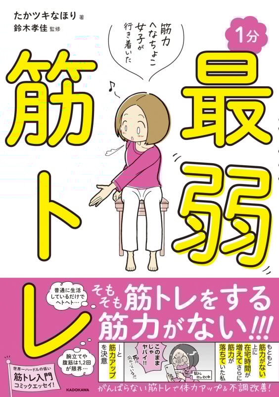 1分最弱筋トレ 筋力へなちょこ女子が行き着いたの詳細を見る