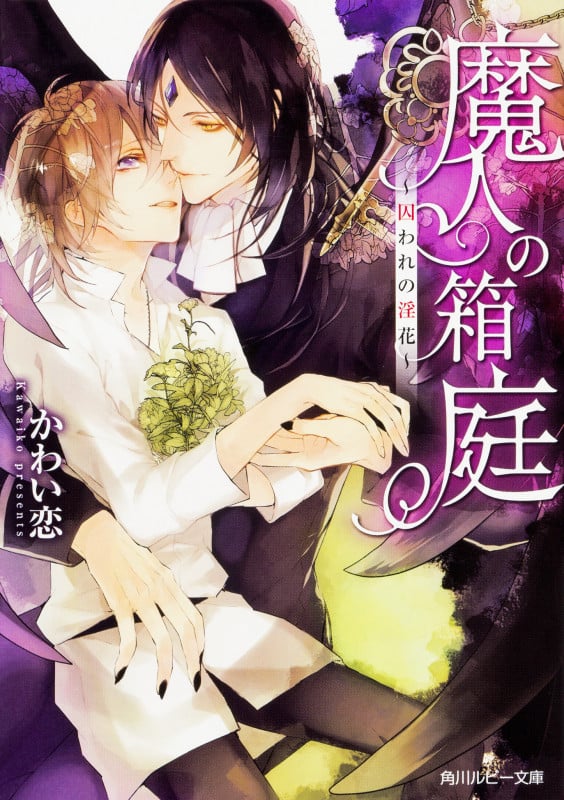 魔人の箱庭 囚われの淫花 (角川ルビー文庫)