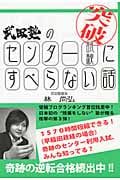 武田塾のセンター試験にすべらない話