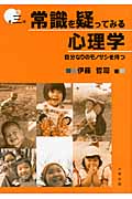 常識を疑ってみる心理学 自分なりのモノサシを持つ