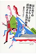 はじめての海外クルーズを成功させる78の秘訣