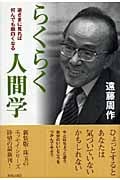 らくらく人間学 逆さまに見れば何んでも面白くなるの詳細を見る