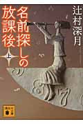 名前探しの放課後 (上) (講談社文庫)