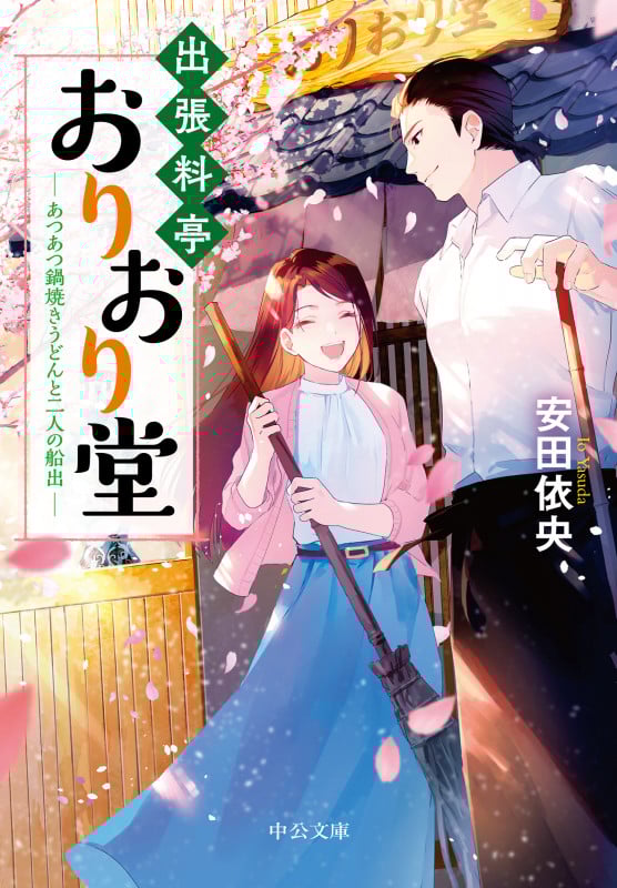 出張料亭おりおり堂 あつあつ鍋焼きうどんと二人の船出 (中公文庫 や64-8)