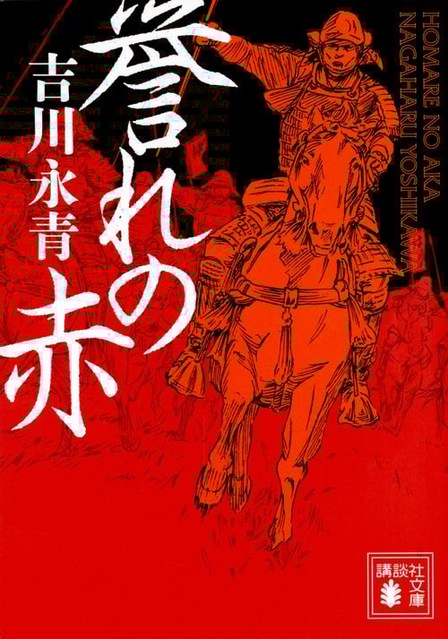 誉れの赤 (講談社文庫)