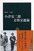 小津安二郎文壇交遊録 (中公新書)