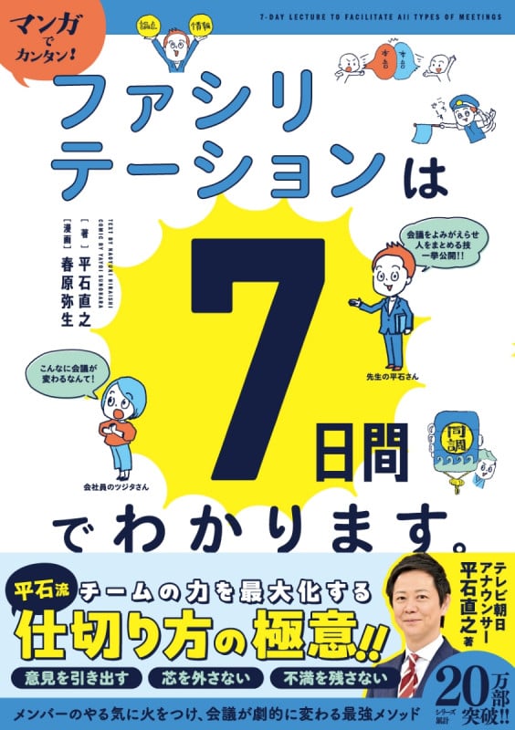 マンガでカンタン!ファシリテーションは7日間でわかります。