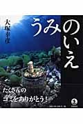 うみのいえの詳細を見る