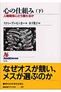 心の仕組み 人間関係にどう関わるか (下) (NHKブックス 972)