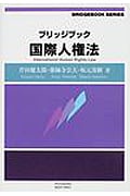 ブリッジブック国際人権法