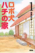 ロボ犬ハチの家 (1) (ライバルKC)