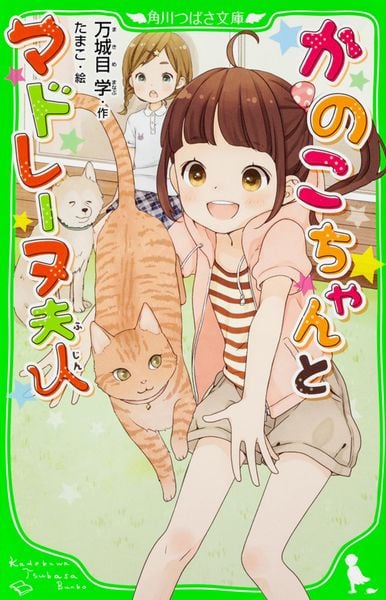 かのこちゃんとマドレーヌ夫人 (角川つばさ文庫)