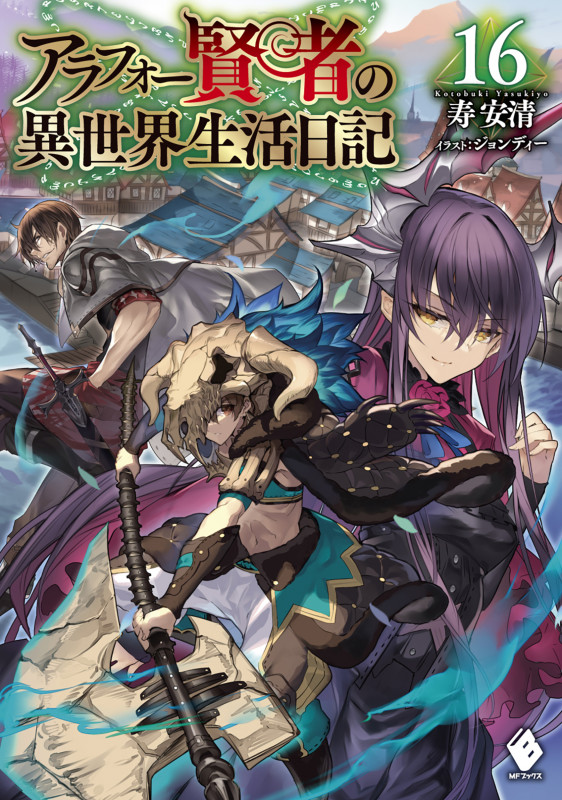 アラフォー賢者の異世界生活日記 16 (MFブックス)の詳細を見る