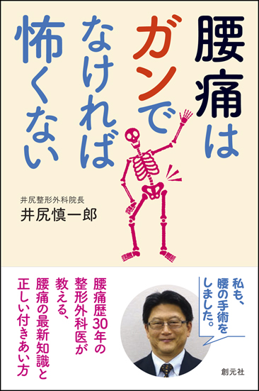 腰痛はガンでなければ怖くない