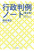 行政判例ノート 第2版