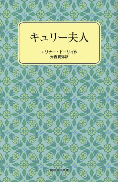 キュリー夫人 (岩波少年文庫 2076)の詳細を見る
