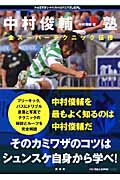中村俊輔塾 全スーパーテクニック伝授 (トップアスリートKAMIWAZAプレミアム)