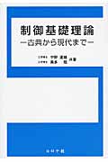 制御基礎理論 古典から現代まで