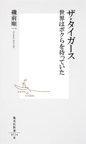 ザ・タイガース 世界はボクらを待っていた (集英社新書)